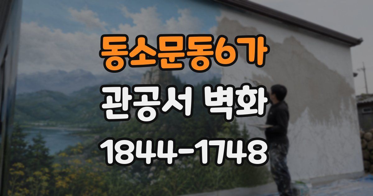 동소문동6가 관공서 벽화