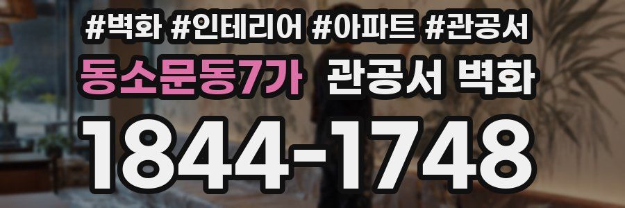동소문동7가 관공서 벽화