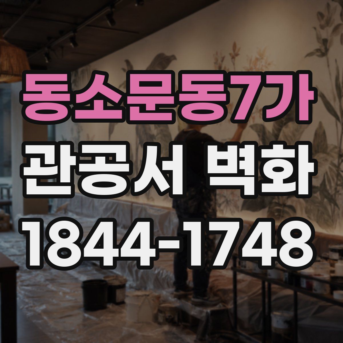 동소문동7가 관공서 벽화