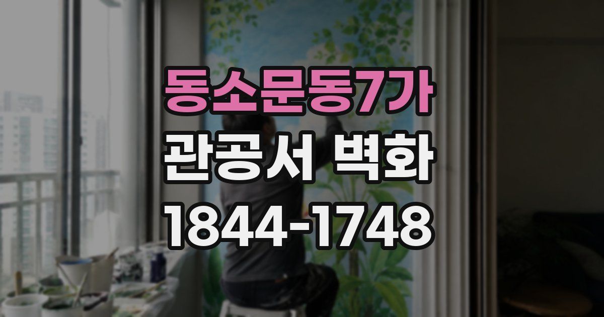 동소문동7가 관공서 벽화