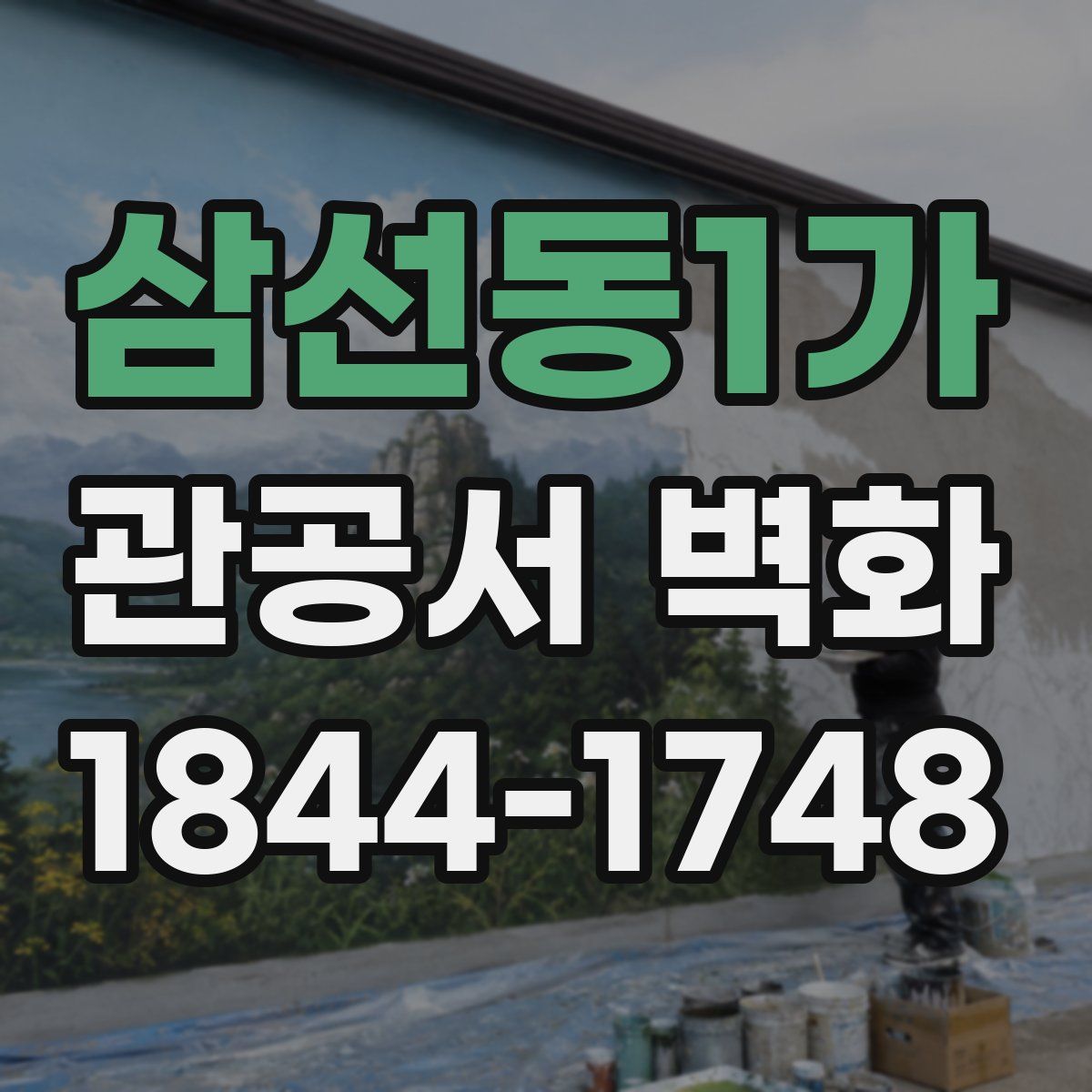 삼선동1가 관공서 벽화