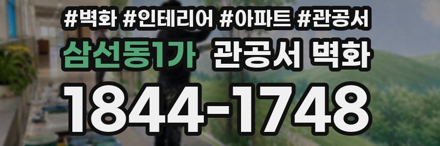삼선동1가 관공서 벽화
