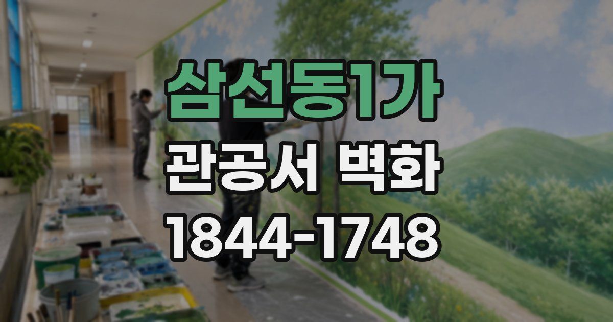 삼선동1가 관공서 벽화