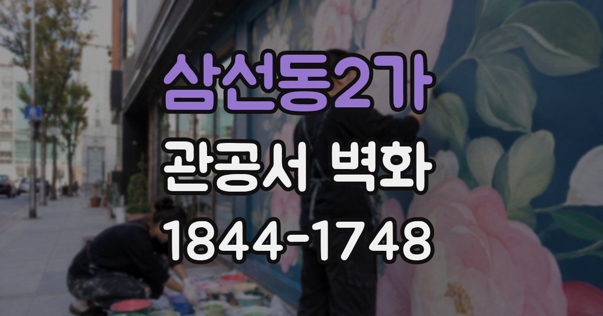 삼선동2가 관공서 벽화
