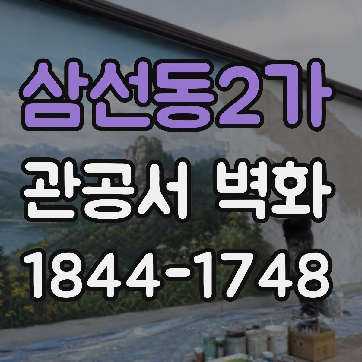 삼선동2가 관공서 벽화