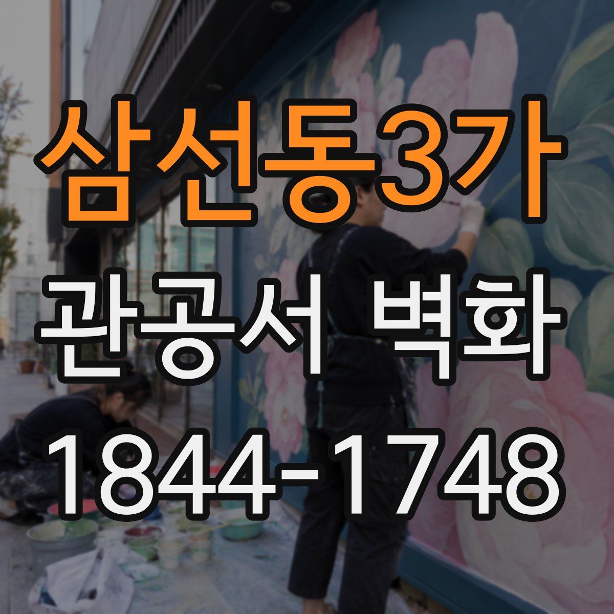 삼선동3가 관공서 벽화