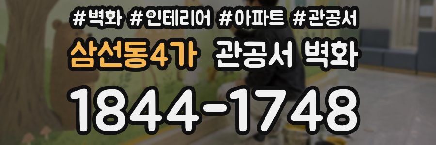 삼선동4가 관공서 벽화