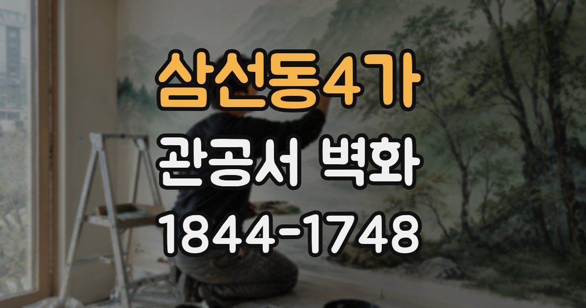 삼선동4가 관공서 벽화