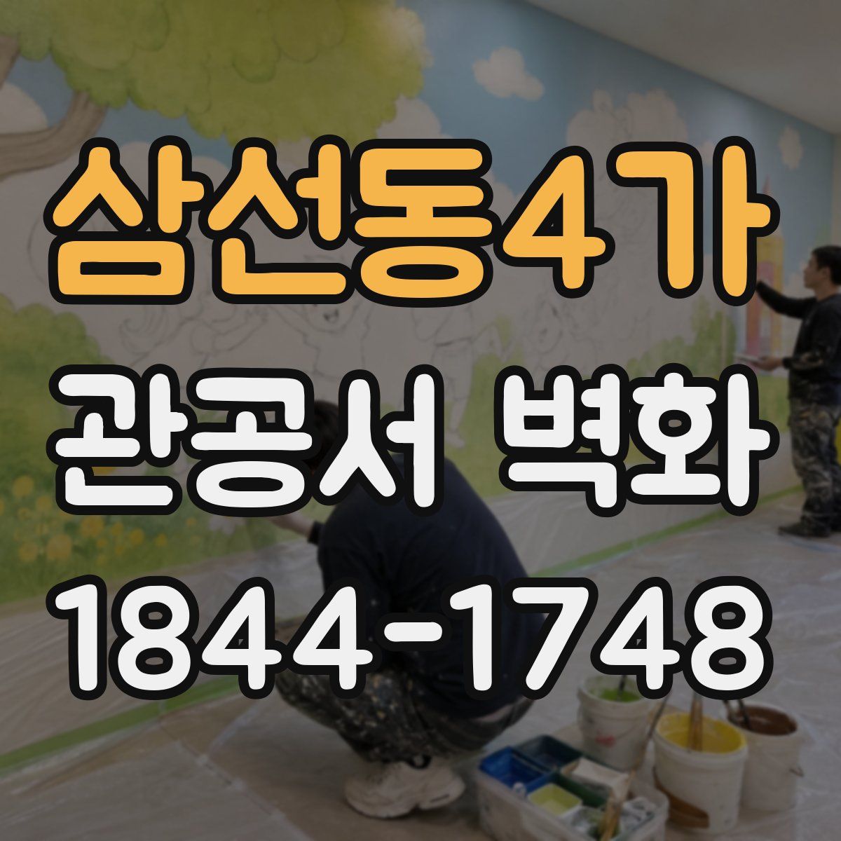 삼선동4가 관공서 벽화
