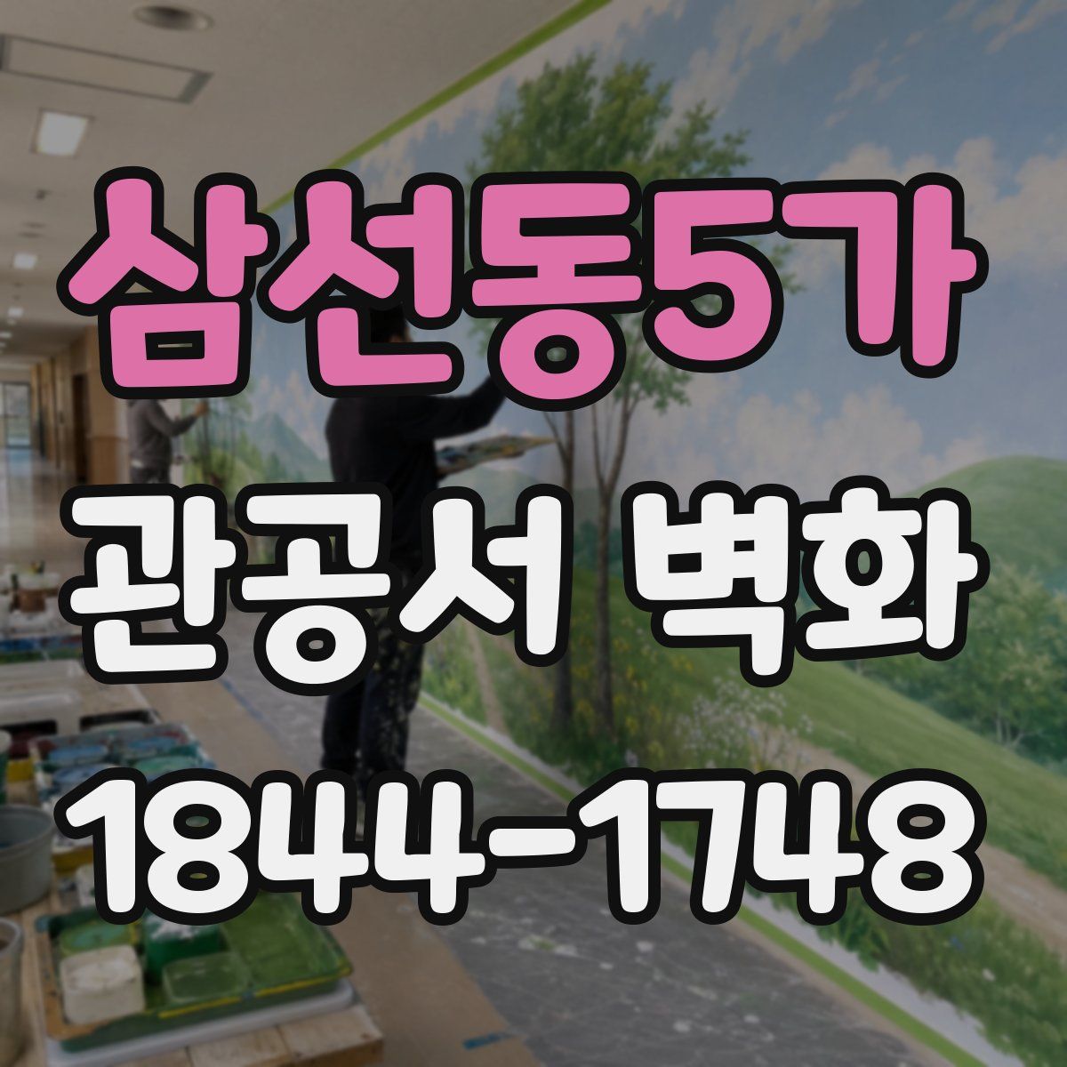 삼선동5가 관공서 벽화