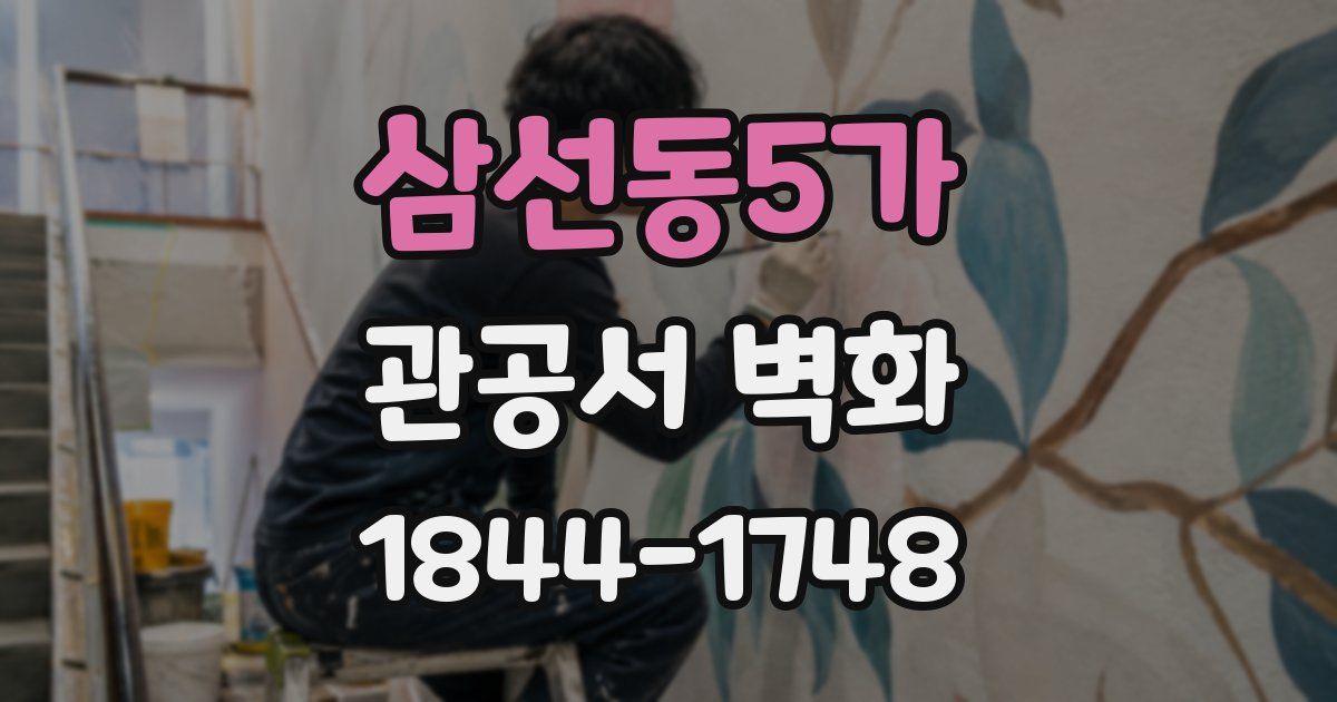삼선동5가 관공서 벽화
