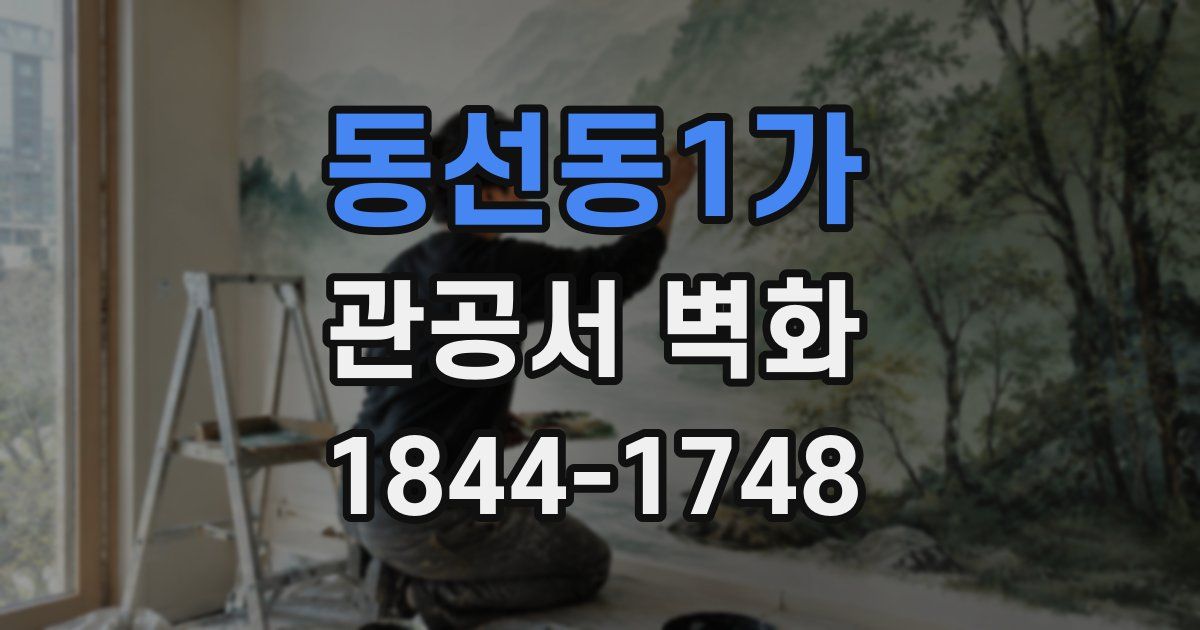 동선동1가 관공서 벽화