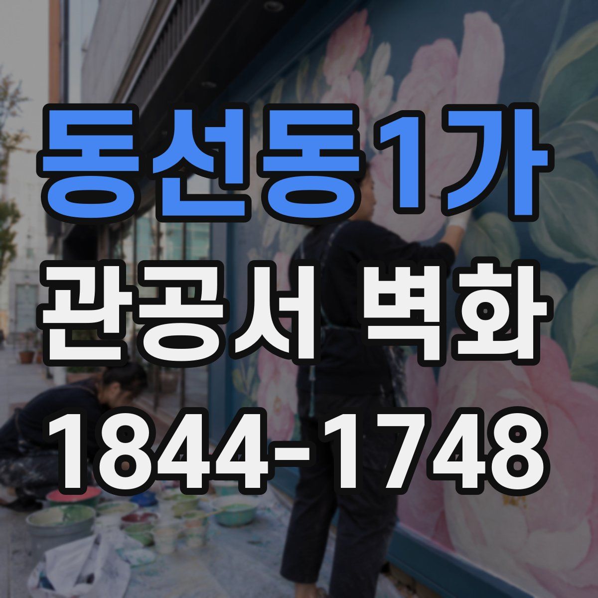 동선동1가 관공서 벽화