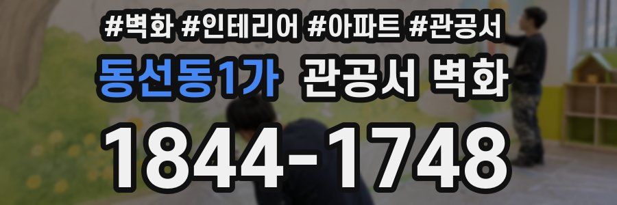 동선동1가 관공서 벽화
