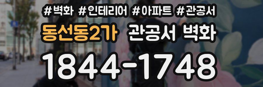 동선동2가 관공서 벽화