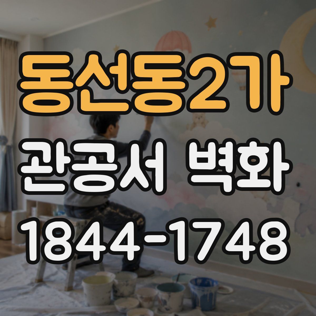 동선동2가 관공서 벽화