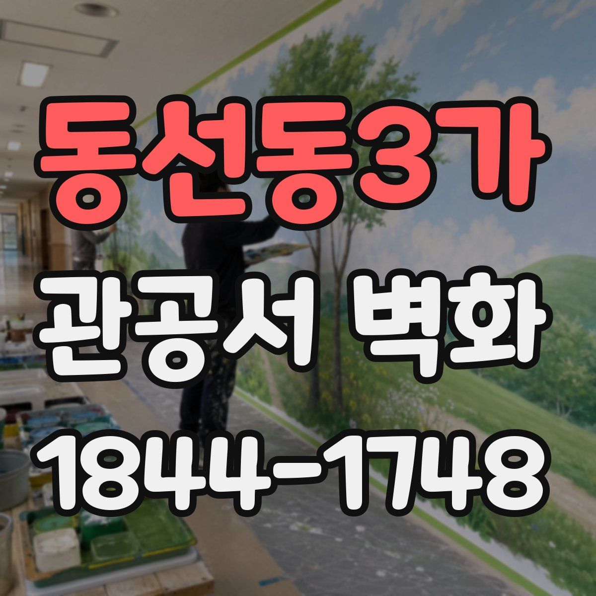 동선동3가 관공서 벽화