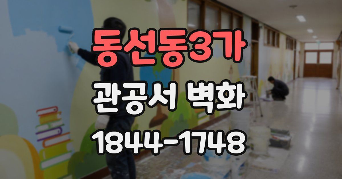 동선동3가 관공서 벽화
