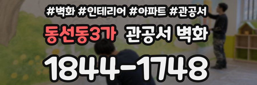 동선동3가 관공서 벽화