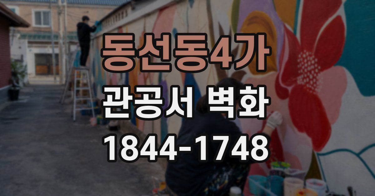 동선동4가 관공서 벽화