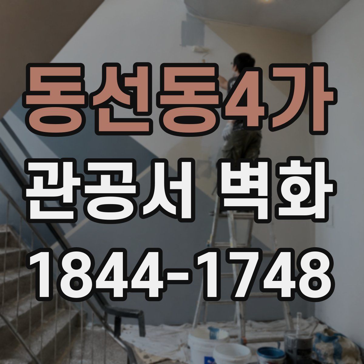 동선동4가 관공서 벽화