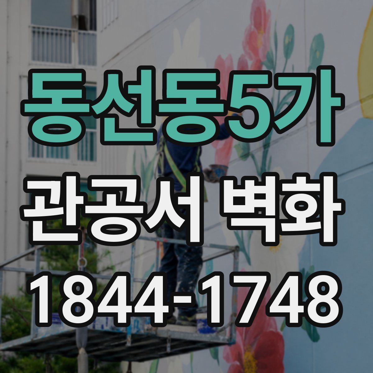 동선동5가 관공서 벽화