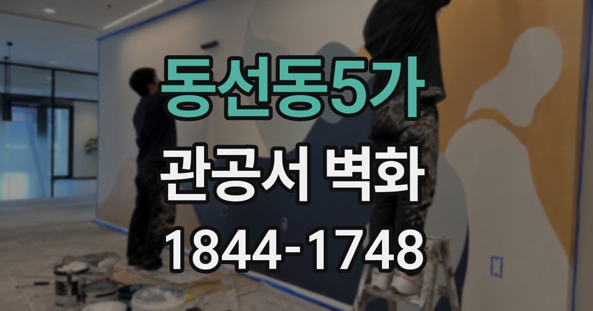 동선동5가 관공서 벽화