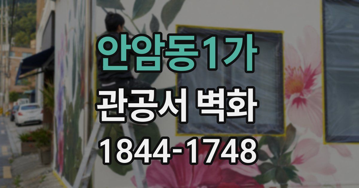 안암동1가 관공서 벽화