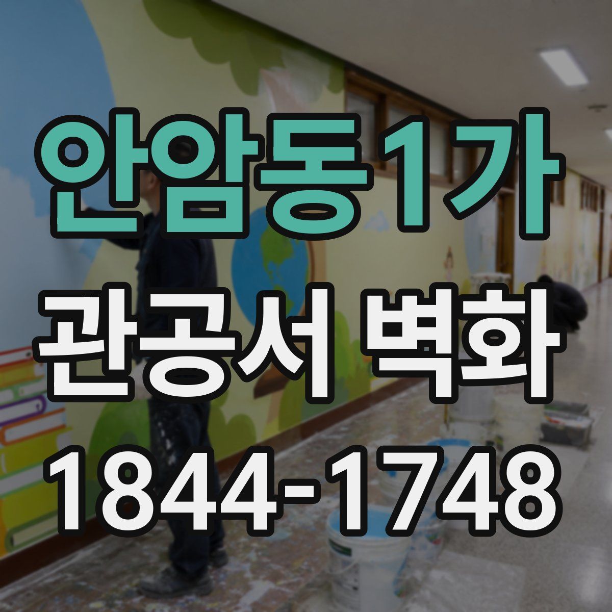 안암동1가 관공서 벽화