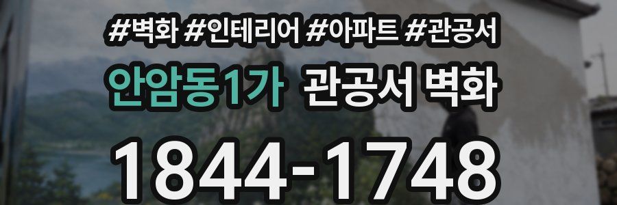 안암동1가 관공서 벽화