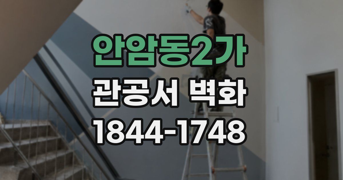 안암동2가 관공서 벽화