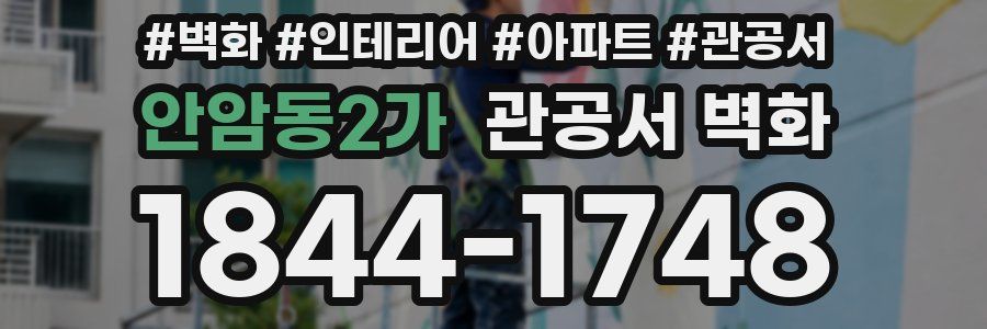안암동2가 관공서 벽화