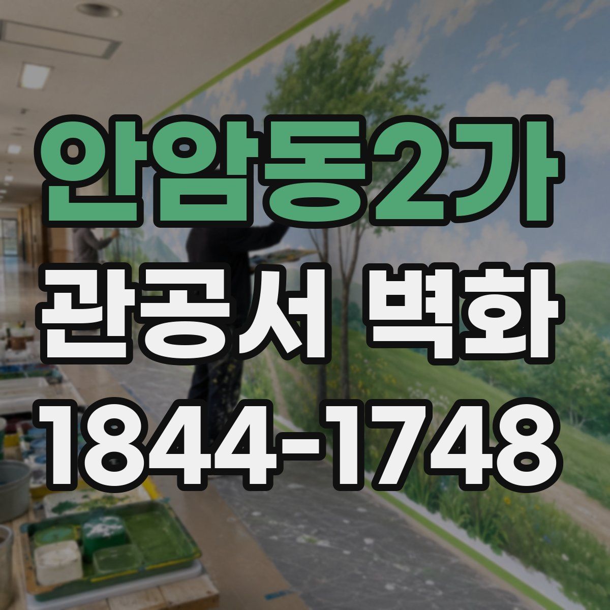 안암동2가 관공서 벽화