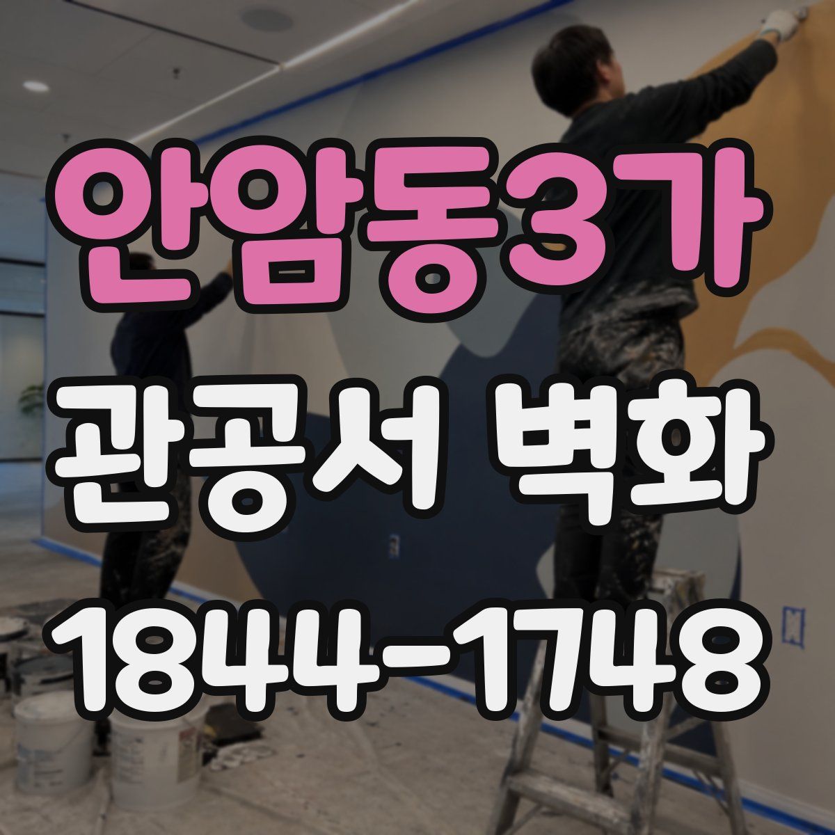 안암동3가 관공서 벽화