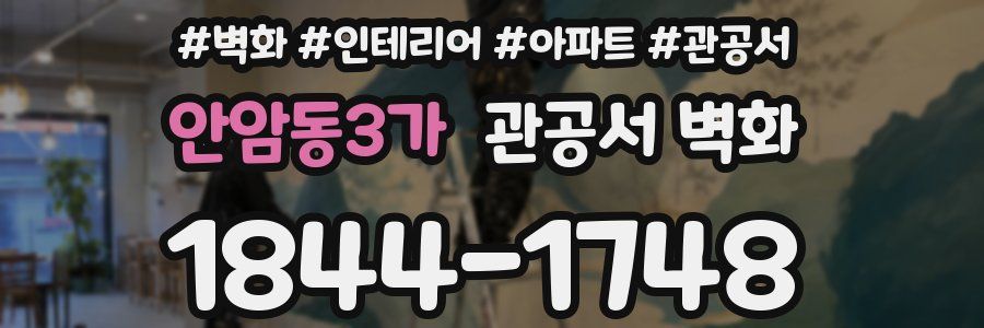 안암동3가 관공서 벽화