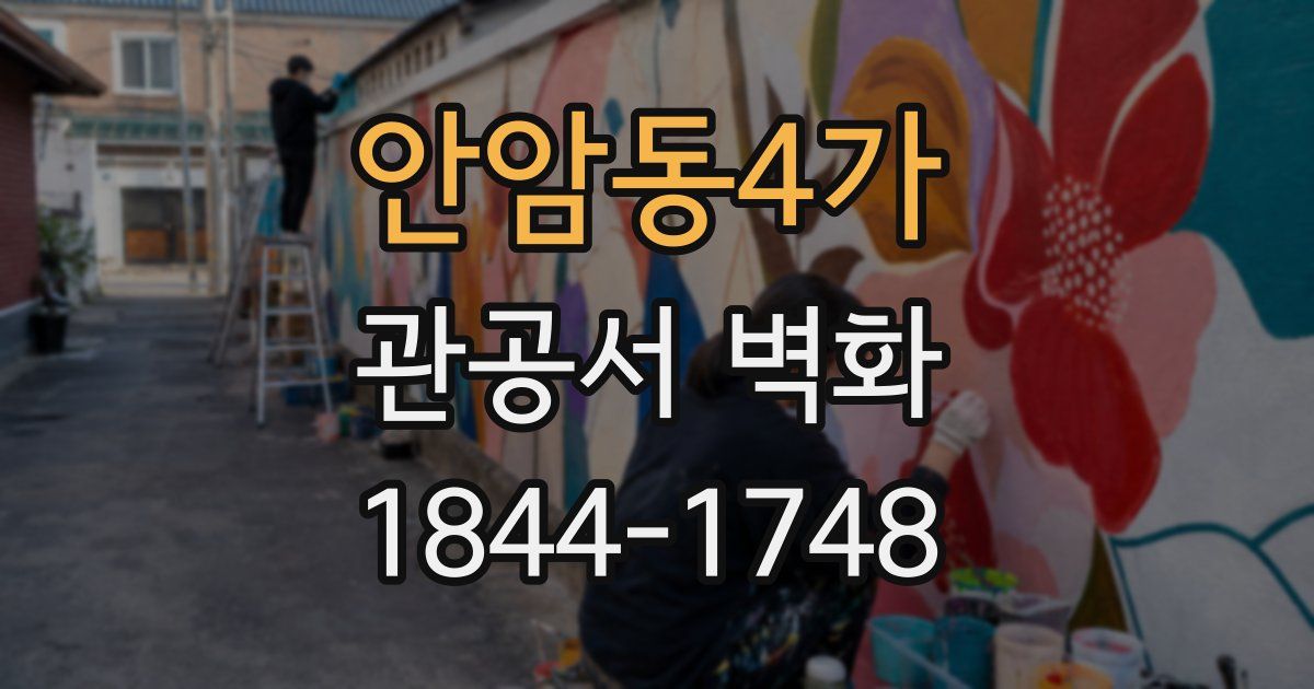 안암동4가 관공서 벽화