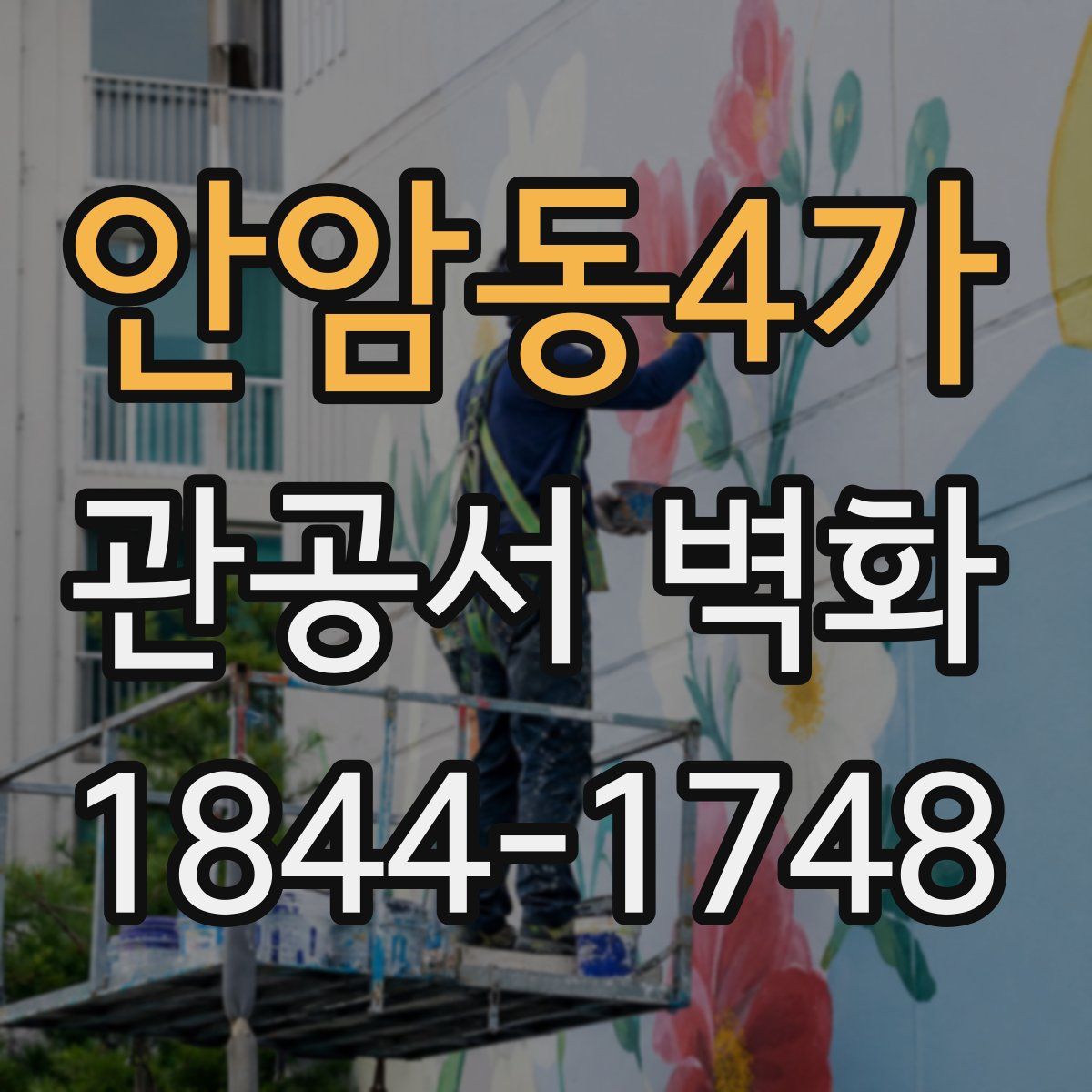 안암동4가 관공서 벽화