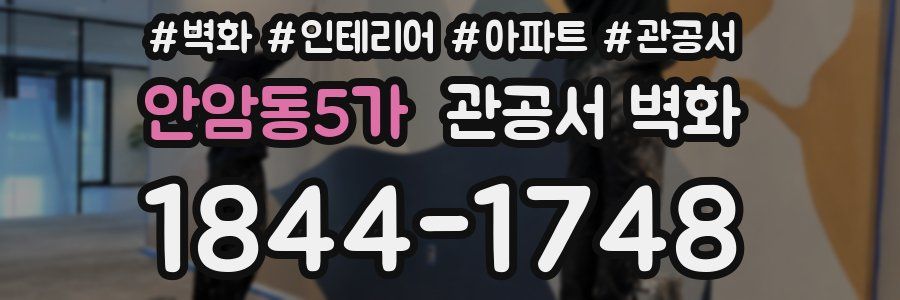 안암동5가 관공서 벽화