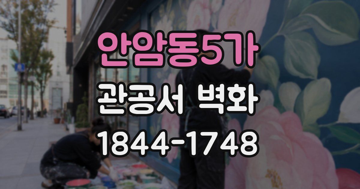 안암동5가 관공서 벽화