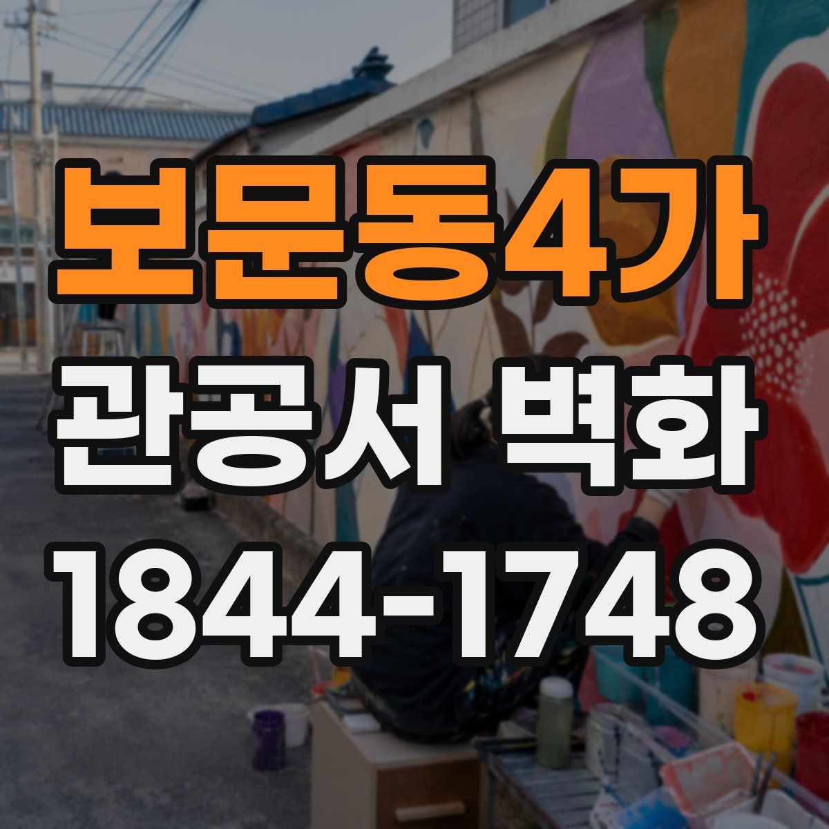 보문동4가 관공서 벽화