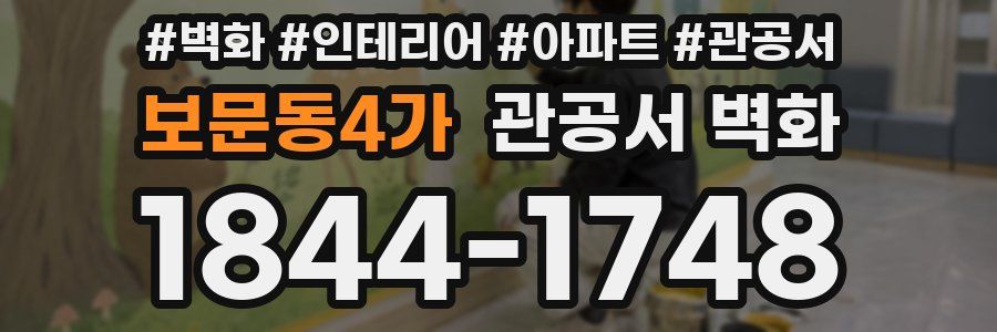 보문동4가 관공서 벽화