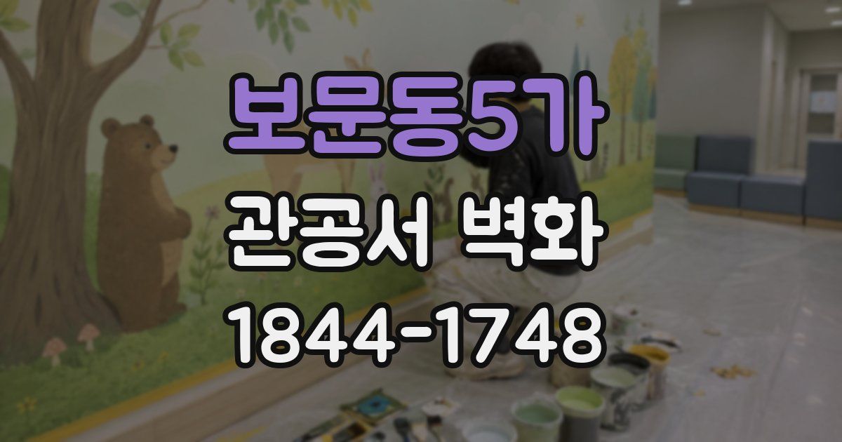 보문동5가 관공서 벽화
