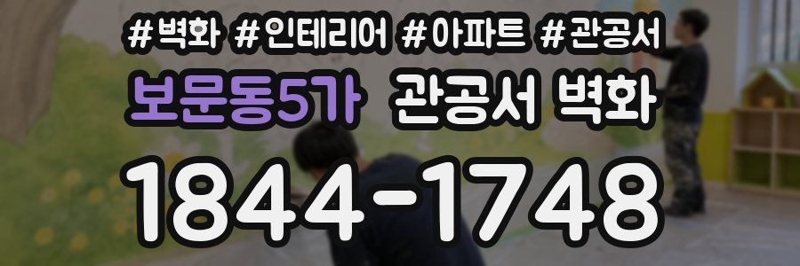 보문동5가 관공서 벽화