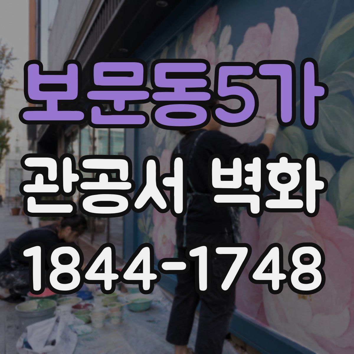 보문동5가 관공서 벽화