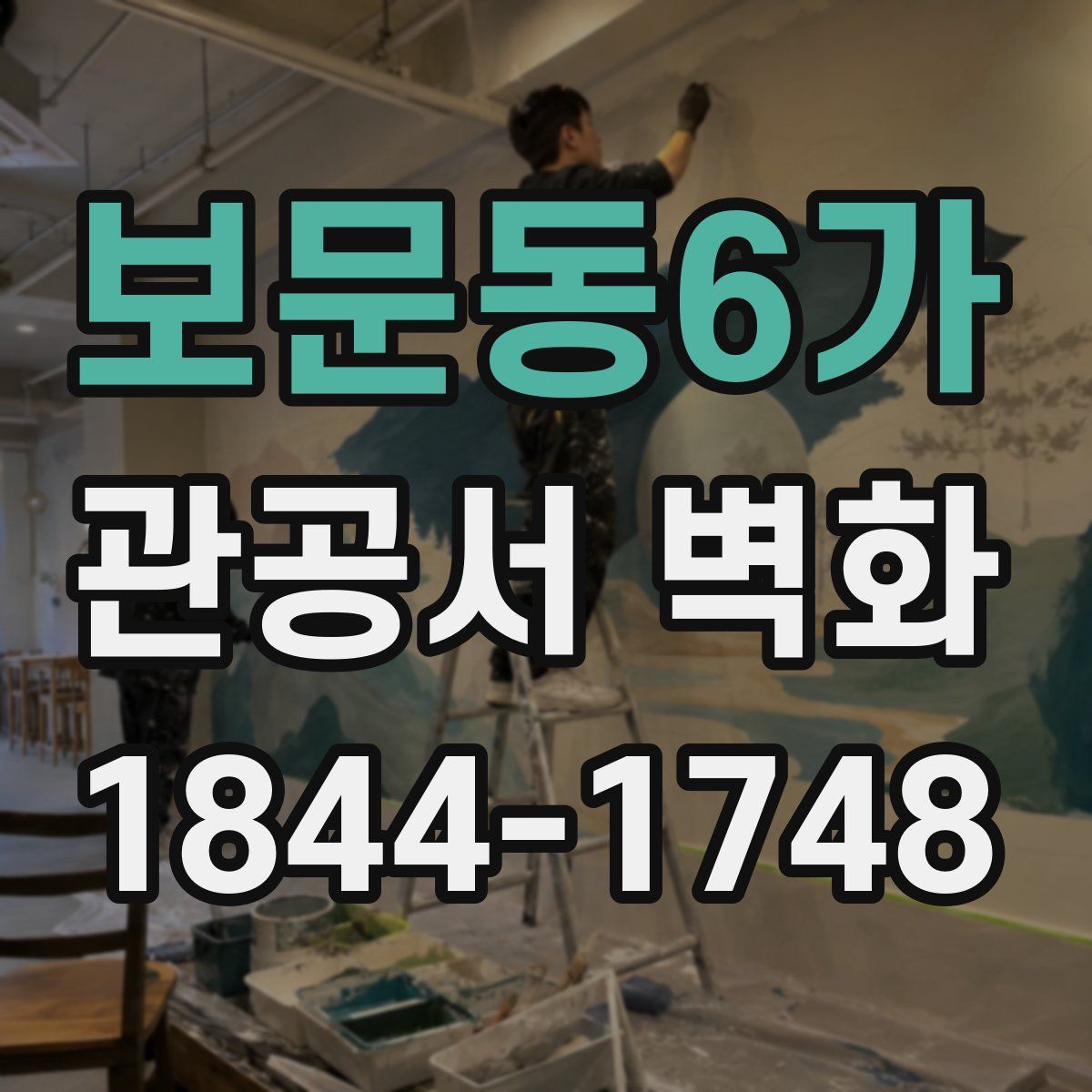 보문동6가 관공서 벽화
