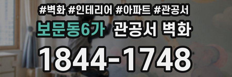보문동6가 관공서 벽화