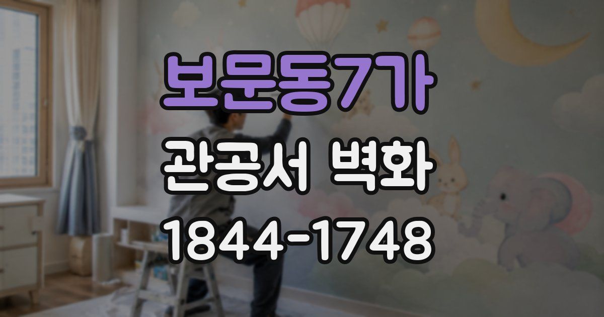 보문동7가 관공서 벽화