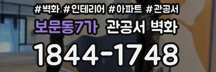 보문동7가 관공서 벽화