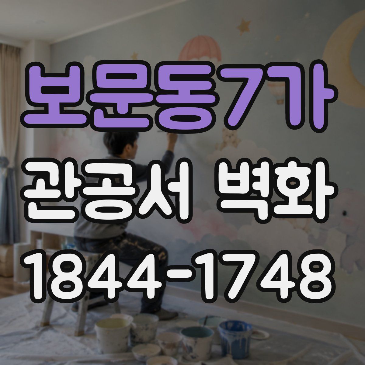 보문동7가 관공서 벽화