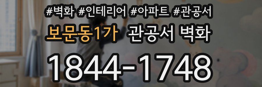 보문동1가 관공서 벽화